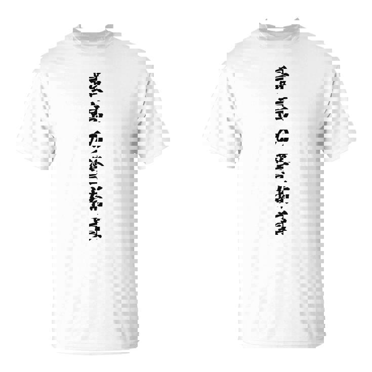 最高の警備員 Tシャツ