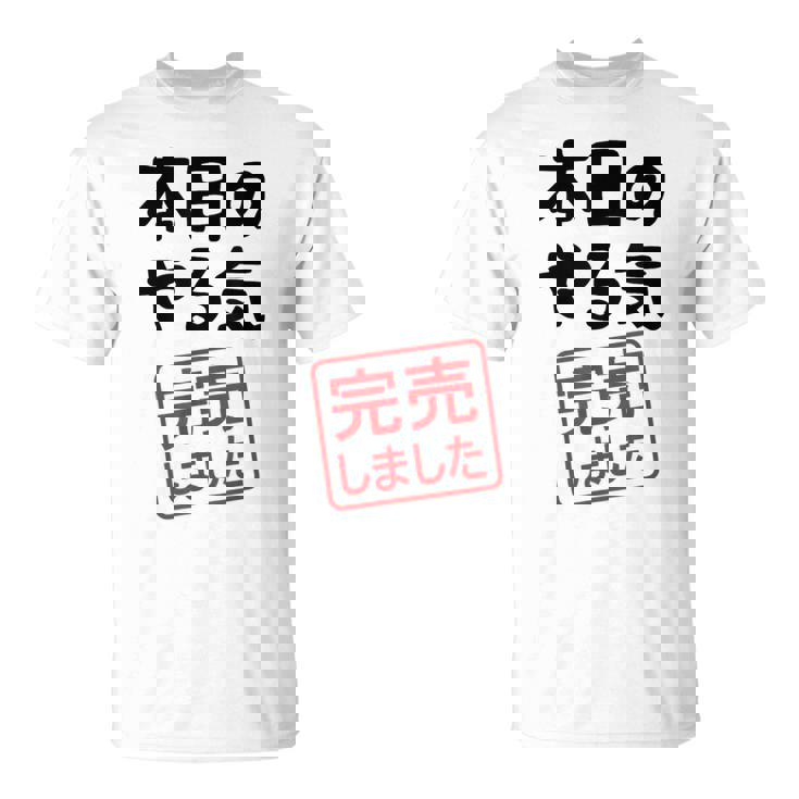 本日のやる気完売しました お笑い ネタ 面白い ツッコミ ジョーク Tシャツ