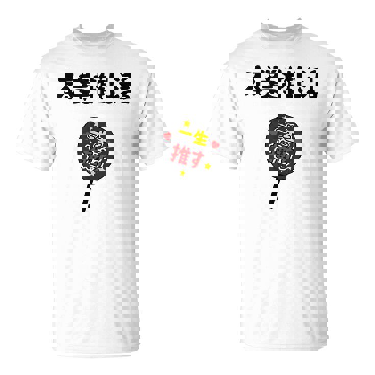 本業推し活 ネタ 迷言 オタ活 一生推す うちわ ジョーク ギャグ オタク語録 おもしろ Tシャツ