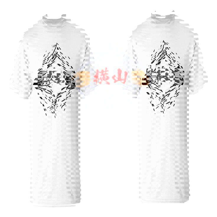 横山 苗字 面白いtシャツ 胸 名前 おもしろ グッズ 服 筆文字 文字 入り 面白い ネタ メンズ Tシャツ