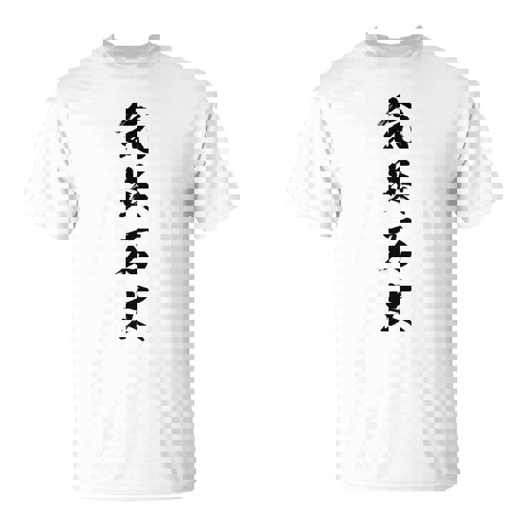 気炎万丈 Tシャツ