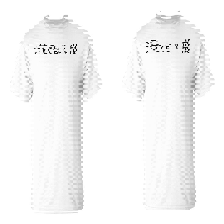 汚れてもいい服 スタイル・自由気ままデザイン 黒文字バージョン Tシャツ