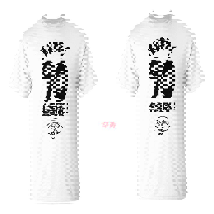 生涯現役 この身体９０年目 まだまだ行くぜ ハッピー ９０歳 卒寿祝い 長寿祝い おもしろ 卒寿 Tシャツ