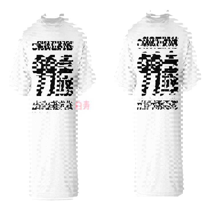 白寿祝い ９９歳 この身体９９年目 まだまだこれから 長寿祝い おもしろ 白寿 Tシャツ