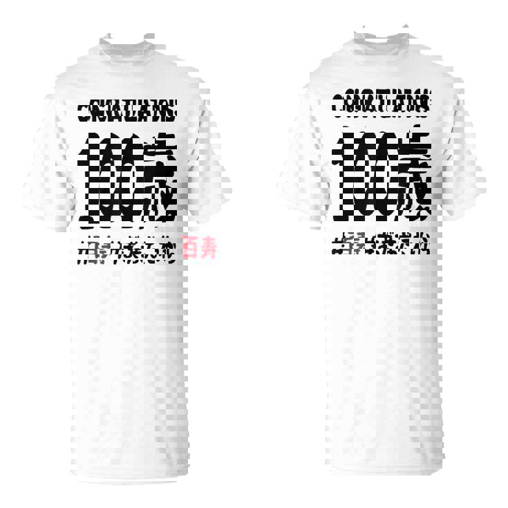 百寿祝い １００歳 この身体１００年目 まだまだこれから 長寿祝い おもしろ 百寿 Tシャツ