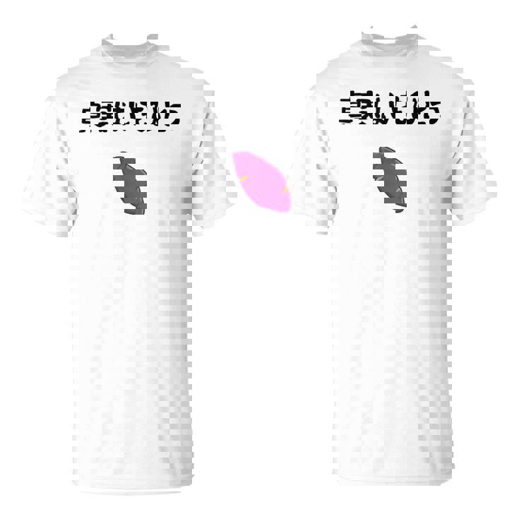 真実はいもひとつ ネタ いも 芋 名言 迷言 ジョーク ギャグ ツッコミ ダジャレ おもしろ Tシャツ