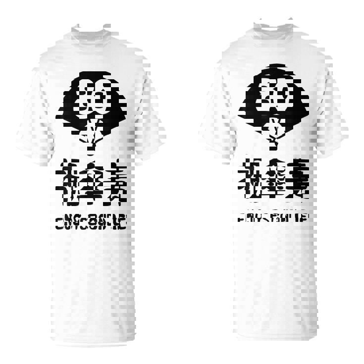 祝傘寿 エンジョイ セカンドライフ ８０歳 傘寿祝い 長寿祝い おもしろ 傘寿 Tシャツ