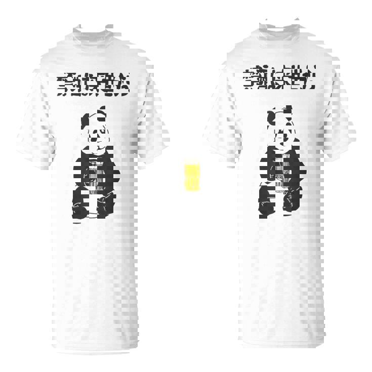 禁酒は来世から ネタ 酒好き お酒好き ビール好き 日本酒好き ハイボール好き ジョーク パンダ おもしろ Tシャツ