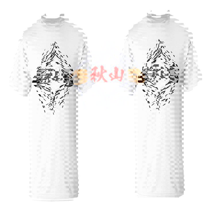 秋山 苗字 面白いtシャツ 胸 名前 おもしろ グッズ 服 筆文字 文字 入り 面白い ネタ メンズ Tシャツ