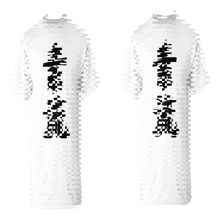 素流 Be Your Own Flow 飾らない、ただ自然に。あなたの流れを信じて アニメ映画 鬼滅 Tシャツ