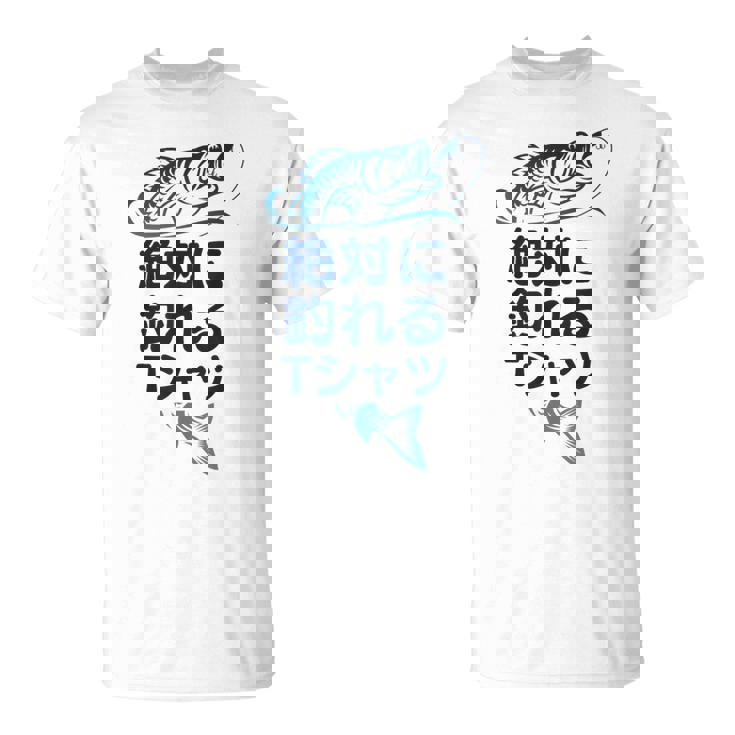 おもしろ 絶対に釣れる Tシャツ