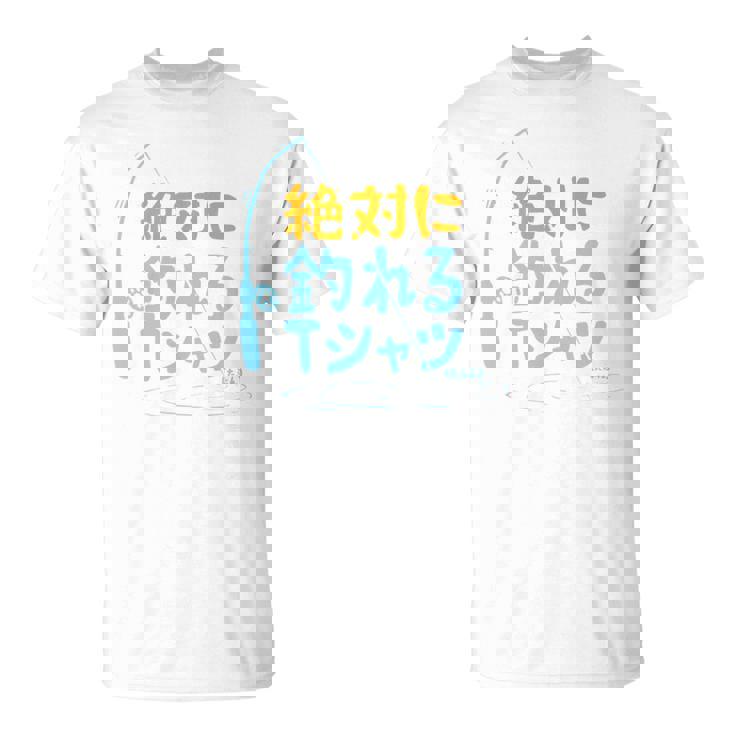 絶対に釣れる 願掛け ゲン担ぎ 釣り好き 川釣り 海釣り 趣味 おもしろ ネタ 趣味釣り 釣り 長袖tシャツ Tシャツ