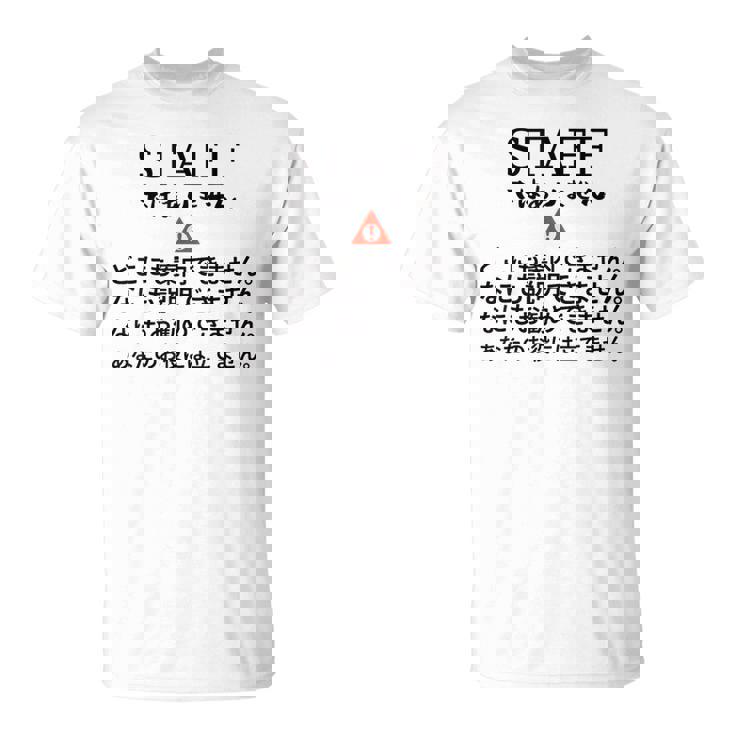 職場で使えるstaffではありませんユーモアグラフィック Tシャツ