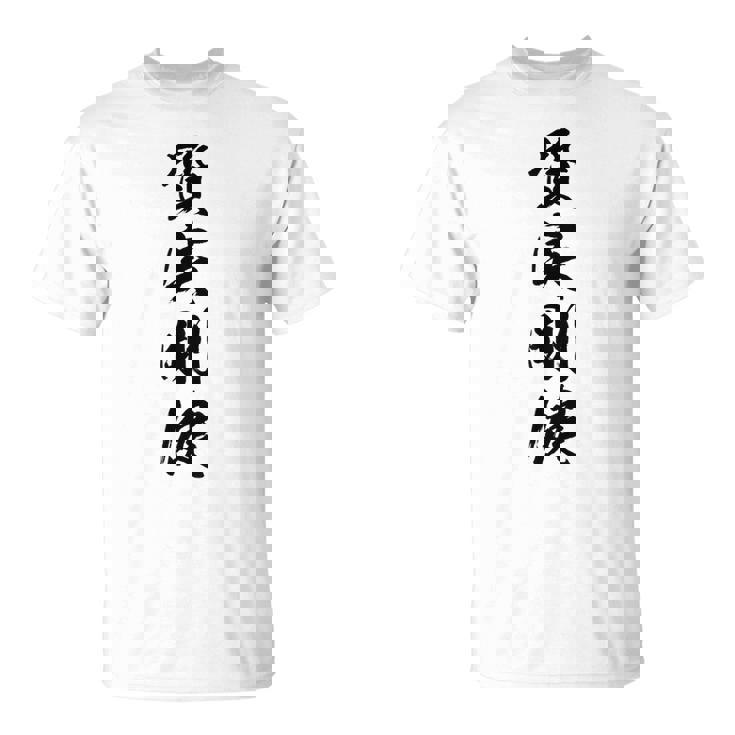 質実剛健 Tシャツ