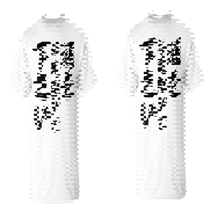 酒 面白い ビール おもしろ 酒を与えないで 下さい Tシャツ