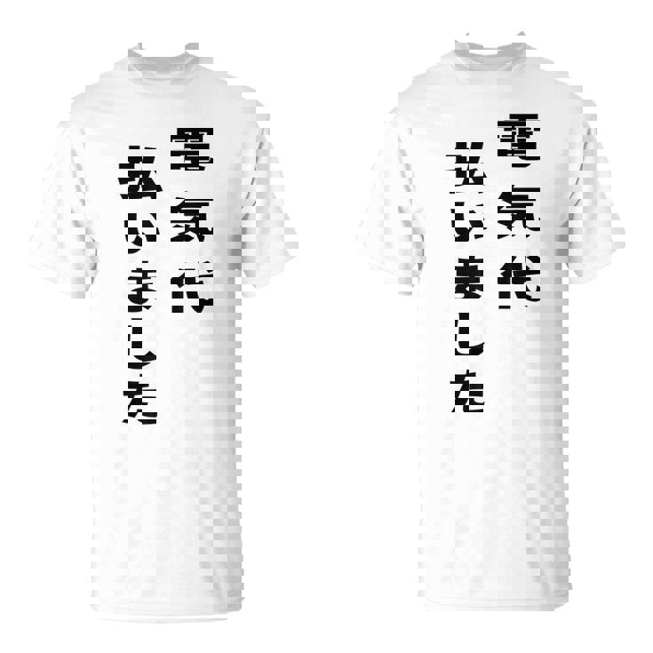 電気代払いました Tシャツ