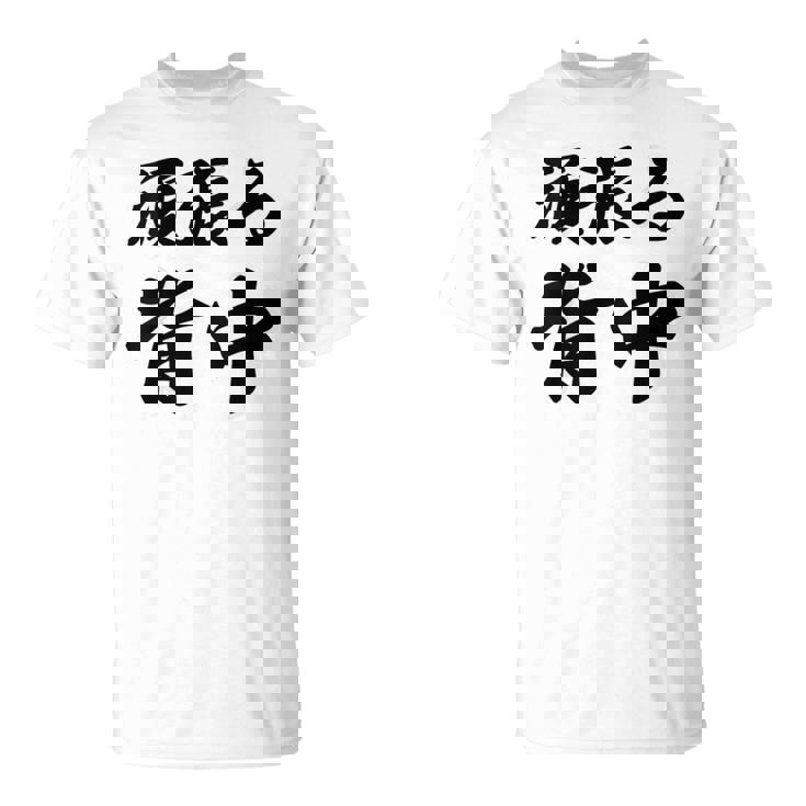 頑張る背中（バックプリント・背中側）【格言・名言】毛筆 漢字文字 座右の銘 面白い言葉 メッセージ デザイン Tシャツ