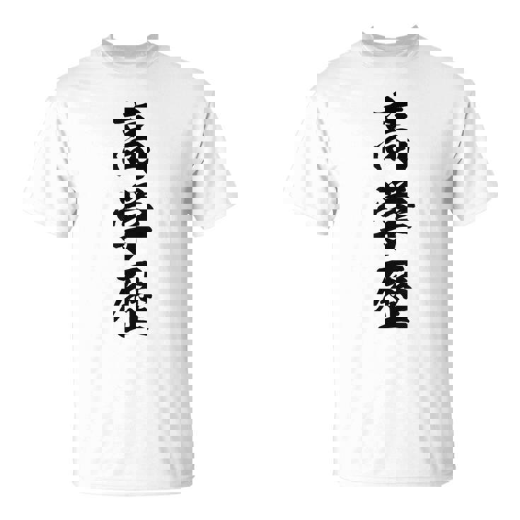 高学歴 Tシャツ