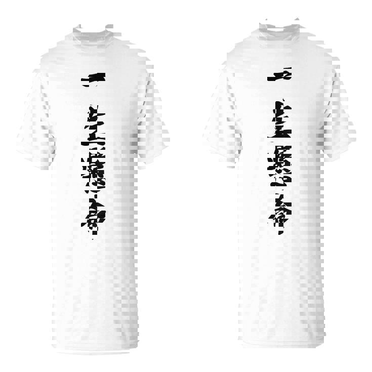 （バックプリント・背中側）一生懸命【格言・名言】毛筆 漢字文字 座右の銘 面白い言葉 メッセージ デザイン Tシャツ