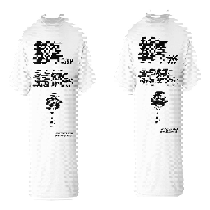 ８０年ものの最高傑作です 記念 ８０歳 長寿祝い ギャグ 傘寿 ツッコミ ジョーク ネタ おもしろ 誕生日 Tシャツ