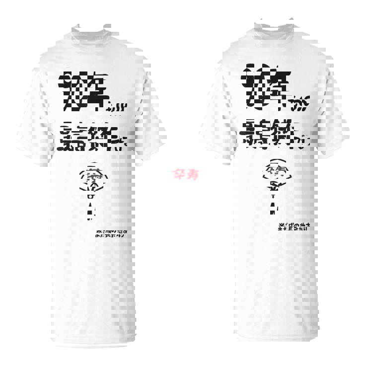 ９０年ものの最高傑作です 記念 ９０歳 長寿祝い ギャグ 卒寿 ツッコミ ジョーク ネタ おもしろ 誕生日 Tシャツ