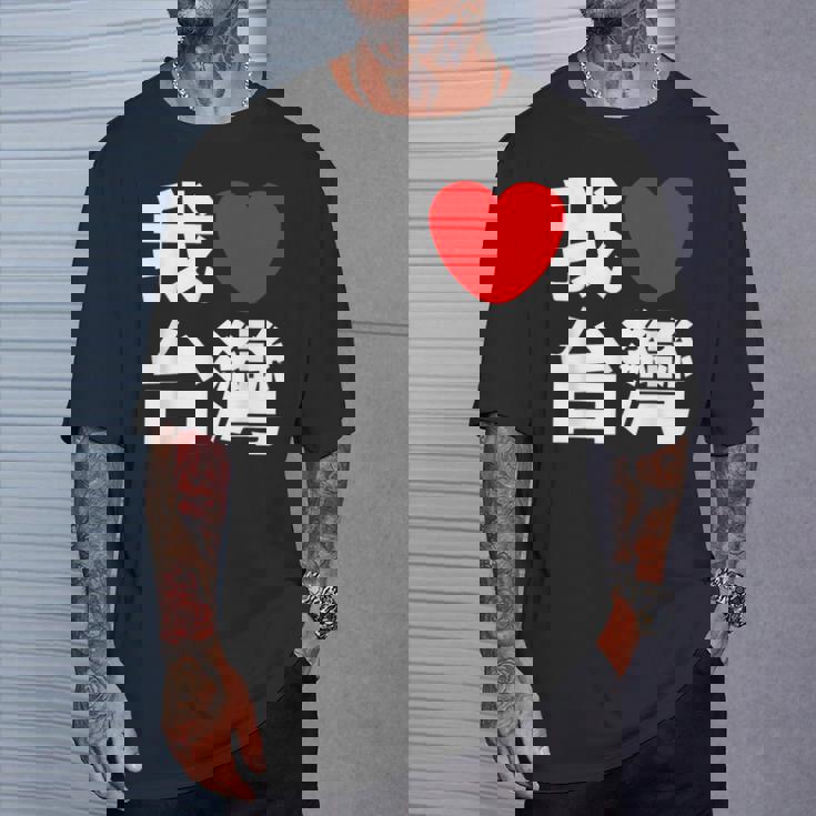 I Love Taiwan 台湾が大好き 中国語の文字 Tシャツ 彼への贈り物