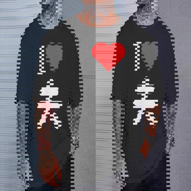 I Love 夫 いい夫婦の日 記念日 メンズ レディース ペアルック 旦那さん お揃い プレゼント 贈り物 ギフト Tシャツ 彼への贈り物