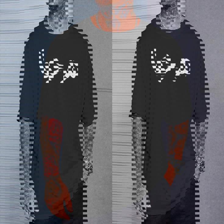 Marhaba アラビア語ストリートフォント Tシャツ 彼への贈り物