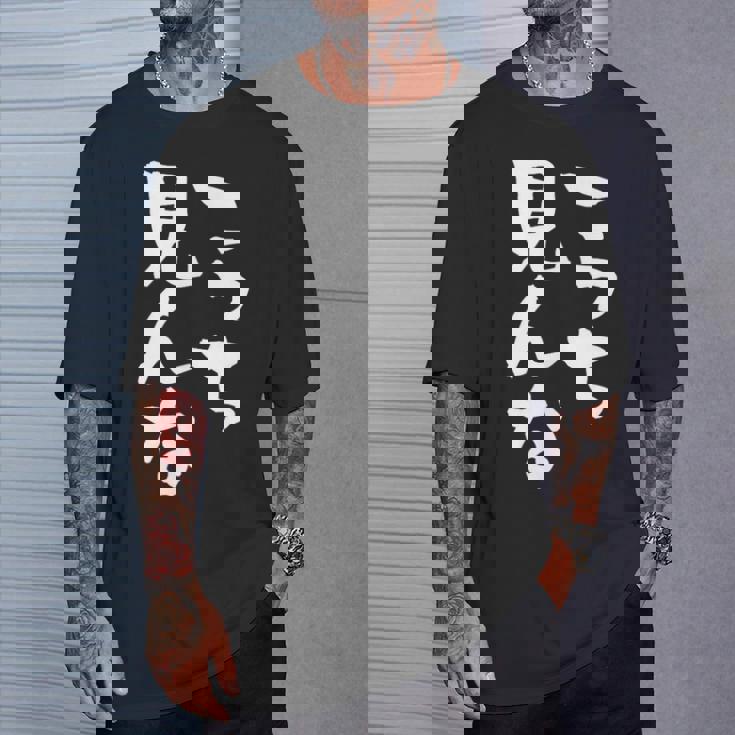 「こっち見んな」文字入り おもしろ 筆文字 面白い 服 面白い Tシャツ 彼への贈り物