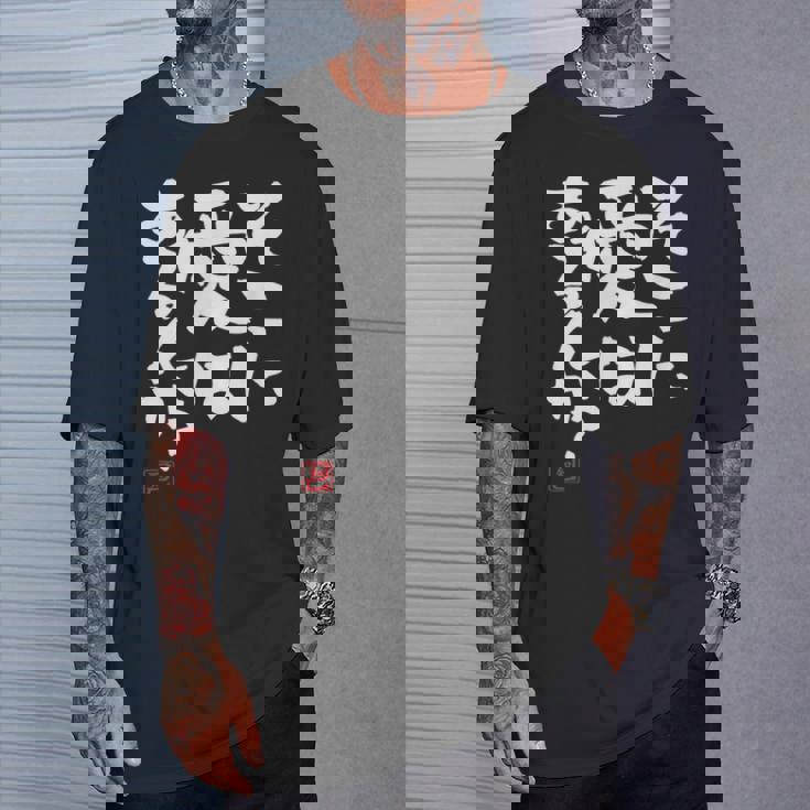 「そこに愛はあるんか？」おもしろ 筆文字 服 面白い文字入り Tシャツ 彼への贈り物