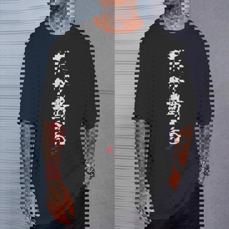 「だが断る」文字入り おもしろ 筆文字 面白い 服 面白い Tシャツ 彼への贈り物