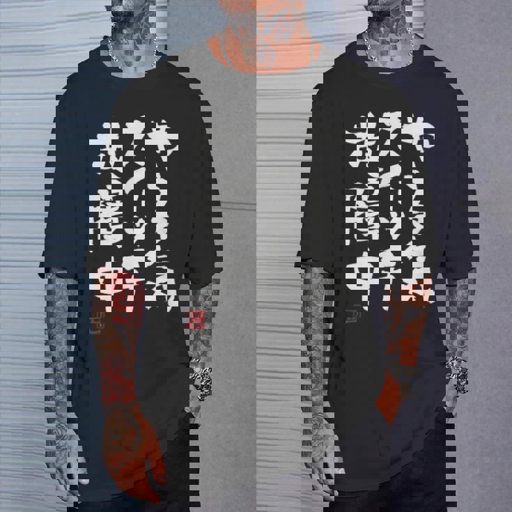 「やる気スイッチ故障中」おもしろ 筆文字 服 面白い文字入り Tシャツ 彼への贈り物