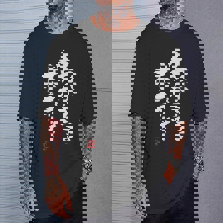 「わがままボディ」おもしろ 筆文字 服 面白い文字入り Tシャツ 彼への贈り物