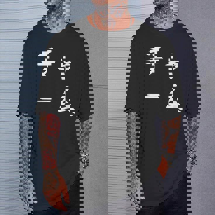 「チャーム」おもしろ 漢字文字入りチャーム Tシャツ 彼への贈り物