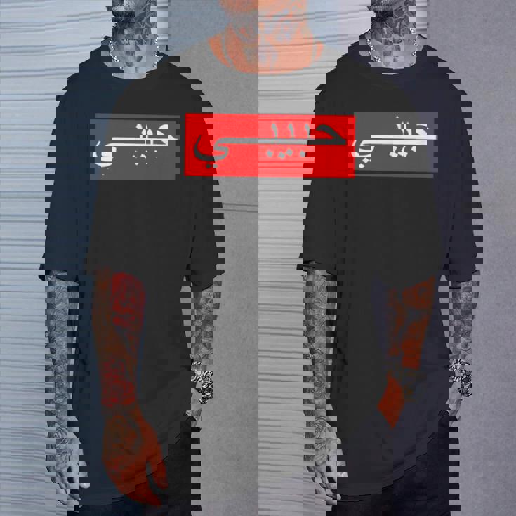 「ハビビ」 アラビア文字 Tシャツ 彼への贈り物