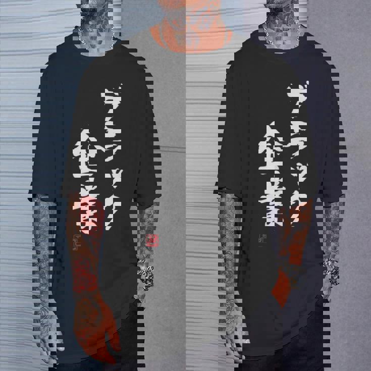 「ブラック企業」文字入り おもしろ 筆文字 面白い 服 面白い Tシャツ 彼への贈り物