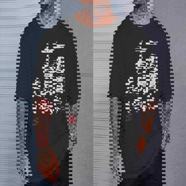 「一週間に十日休みたい」文字入り おもしろ 筆文字 面白い 服 面白い Tシャツ 彼への贈り物