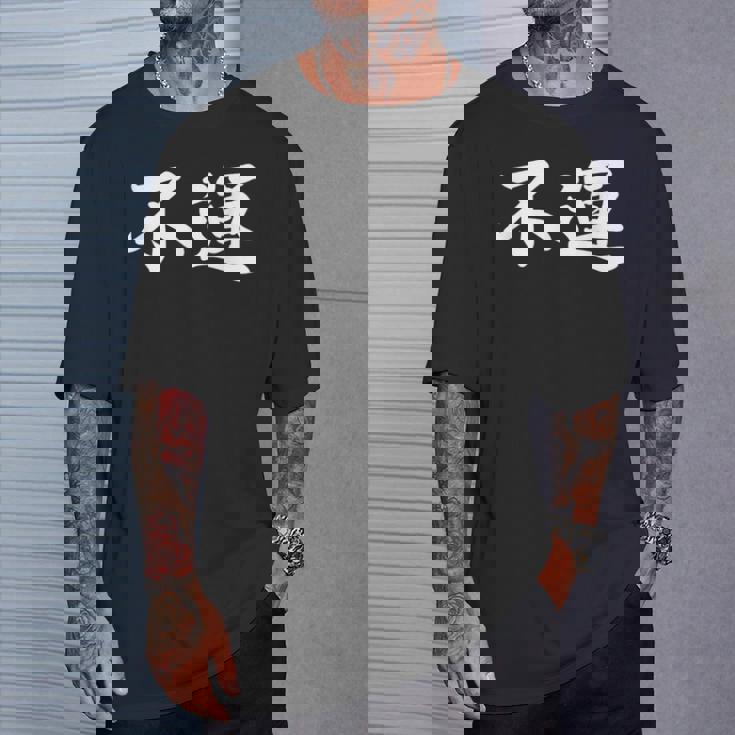 「不運」おもしろtシャツ 漢字 不運 文字入り Tシャツ 彼への贈り物