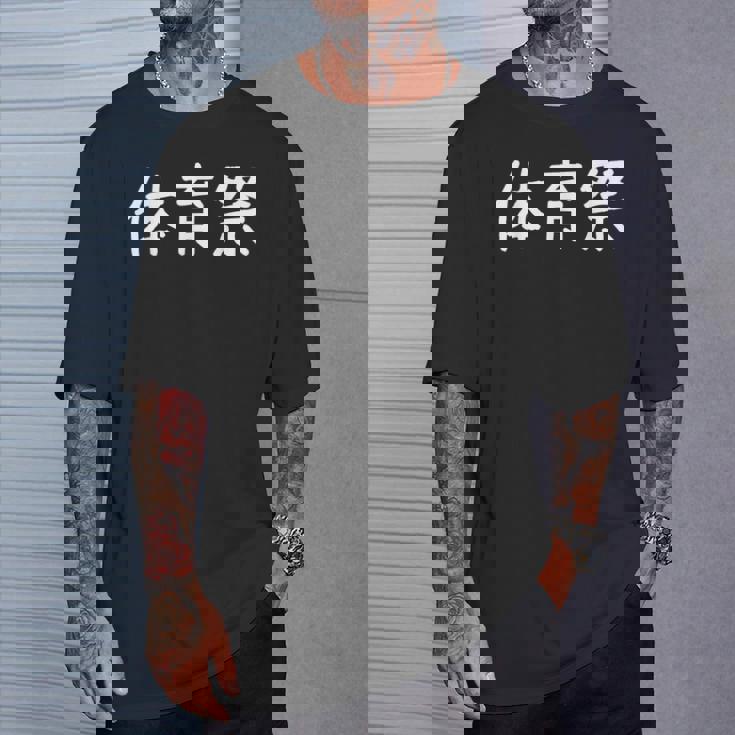 「体育祭」おもしろ 漢字文字入り体育祭 Tシャツ 彼への贈り物