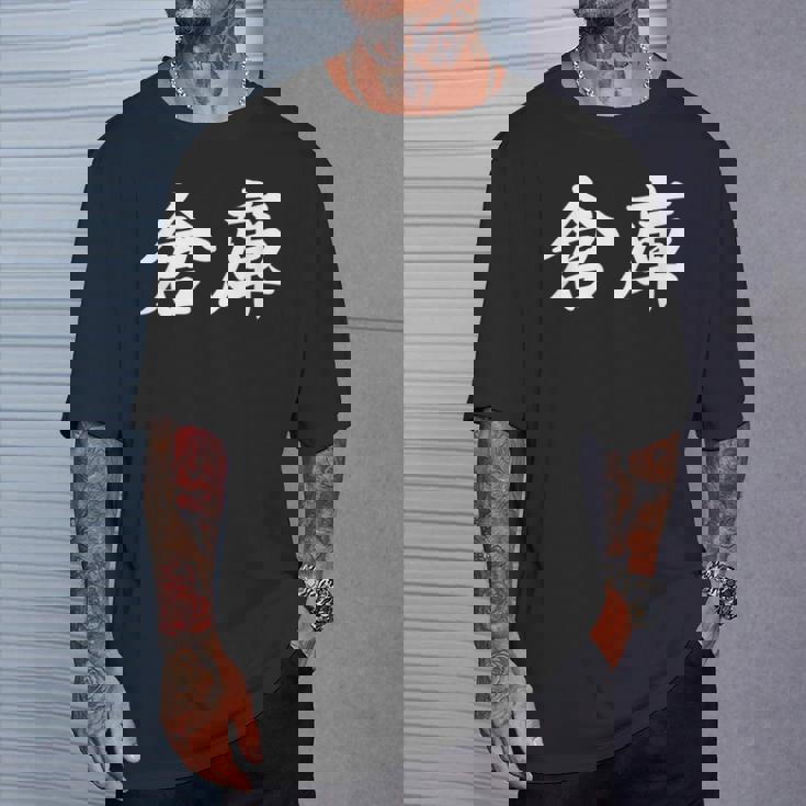 「倉庫」おもしろtシャツ 漢字 倉庫 文字入り Tシャツ 彼への贈り物