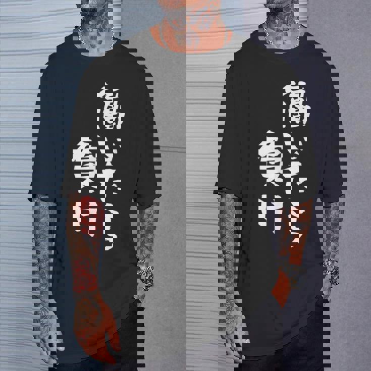 「働いたら負け」文字入り おもしろ 筆文字 面白い 服 面白い Tシャツ 彼への贈り物