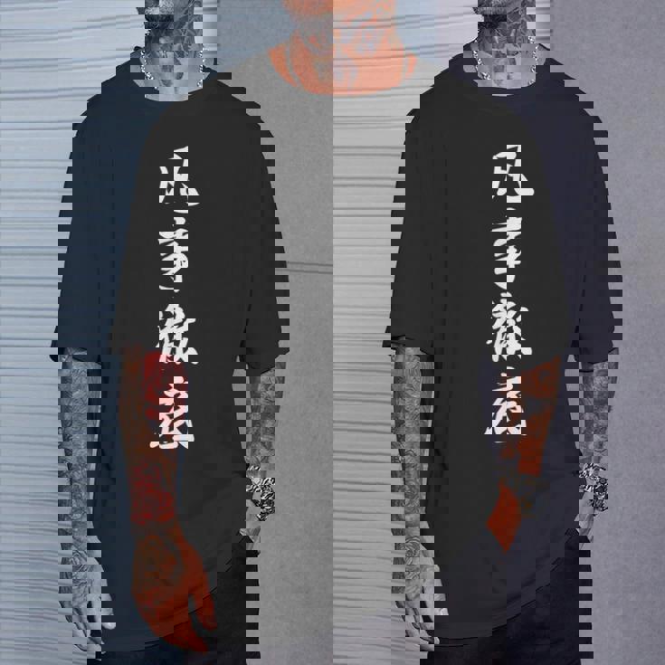 「凡事徹底」おもしろtシャツ 漢字 凡事徹底 文字入り Tシャツ 彼への贈り物