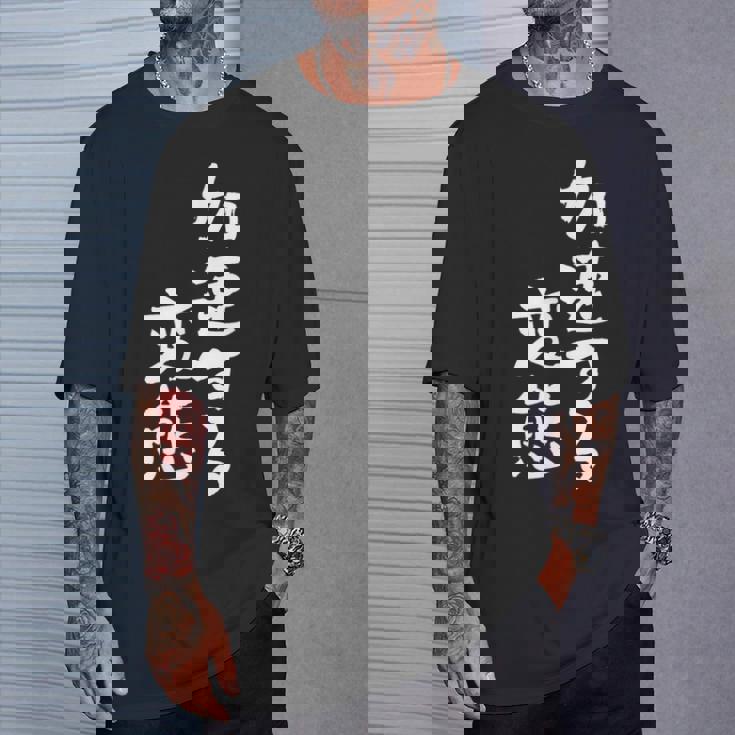 「加速する変態」文字入り おもしろ 筆文字 面白い バック 面白い Tシャツ 彼への贈り物