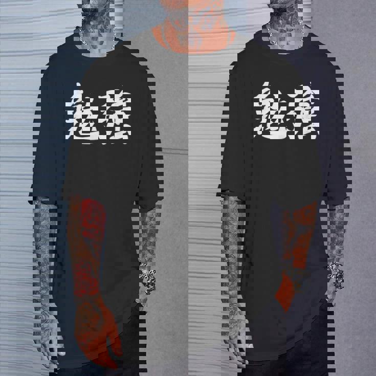 「勉強」おもしろtシャツ 漢字 勉強 文字入り Tシャツ 彼への贈り物