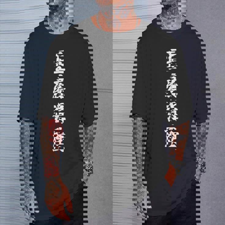 「医療保険」おもしろtシャツ 漢字 医療保険 文字入り Tシャツ 彼への贈り物