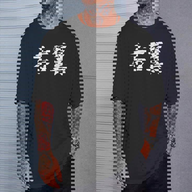 「右翼」おもしろtシャツ 漢字 右翼 文字入り Tシャツ 彼への贈り物