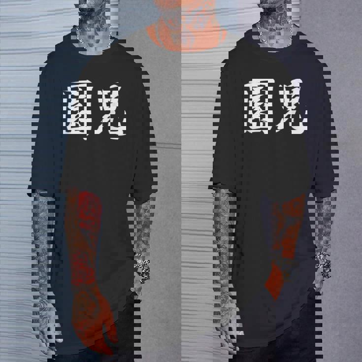 「園児」おもしろtシャツ 漢字 園児 文字入り Tシャツ 彼への贈り物