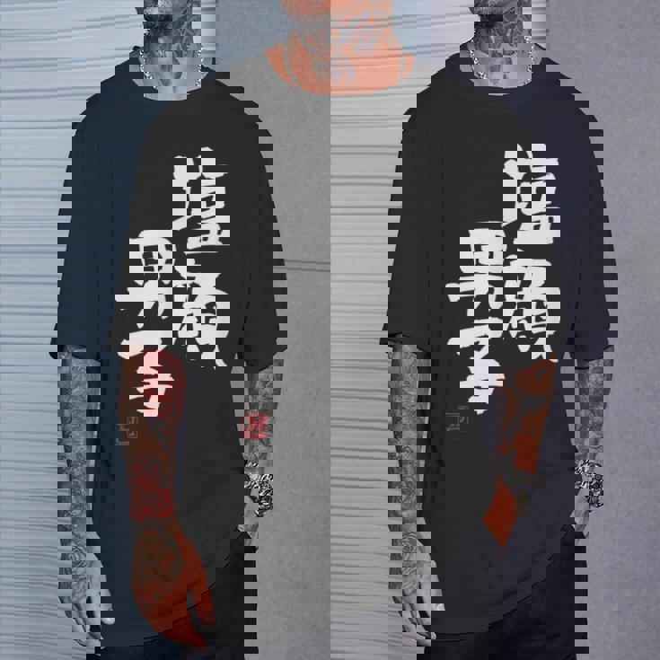 「塩顔男子」おもしろ 筆文字 服 面白い文字入り Tシャツ 彼への贈り物