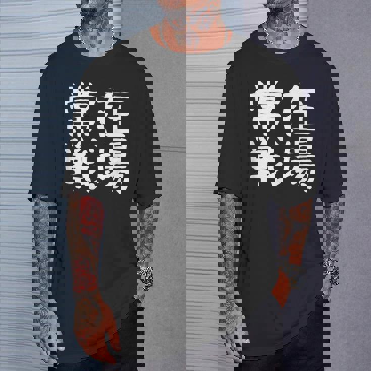「常在戦場」おもしろ 漢字文字入り常在戦場 Tシャツ 彼への贈り物