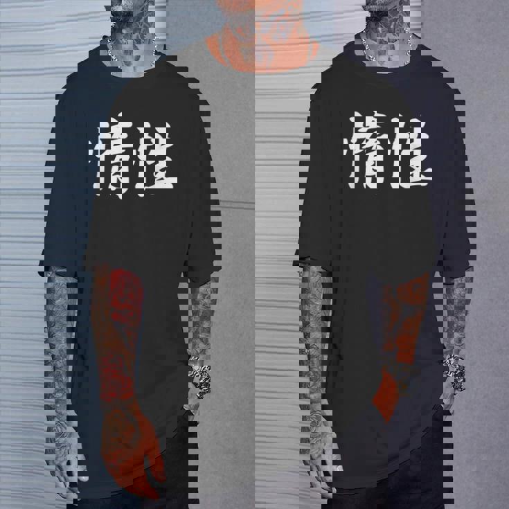 「惰性」おもしろtシャツ 漢字 惰性 文字入り Tシャツ 彼への贈り物